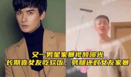 爆料男星家暴女星视频,视频画面令人触目惊心